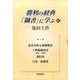 勝利の経典「御書」に学ぶ 21 [単行本]