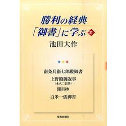 勝利の経典「御書」に学ぶ 21 [単行本]