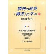 勝利の経典「御書」に学ぶ 21 [単行本]
