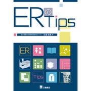 ERのTips [単行本]