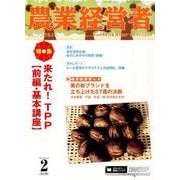 農業経営者 No.239(2016年2月号) [単行本]