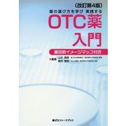 薬の選び方を学び実践するOTC薬入門―薬効別イメージマップ付き 改訂第4版 (薬ゼミファーマブック) [単行本]
