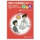 信頼される薬剤師の行動マナー―困ったときに役立つコミュニケーションQ&A 改訂版 (薬ゼミファーマブック) [単行本]