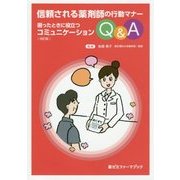信頼される薬剤師の行動マナー―困ったときに役立つコミュニケーションQ&A 改訂版 (薬ゼミファーマブック) [単行本]