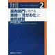 ファーマシーマネジメント〈2〉薬剤部門における業務の「見せる化」と病院経営(薬ゼミファーマブック) [単行本]