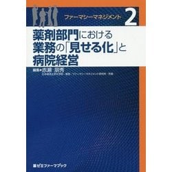 ファーマシーマネジメント〈2〉薬剤部門における業務の「見せる化」と病院経営(薬ゼミファーマブック) [単行本]