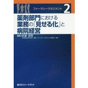 ファーマシーマネジメント〈2〉薬剤部門における業務の「見せる化」と病院経営(薬ゼミファーマブック) [単行本]