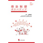 感染制御ポケペディア(IC POCKET PEDIA) [単行本]