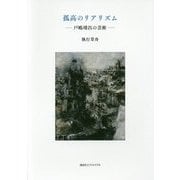 孤高のリアリズム―戸嶋靖昌の芸術 [単行本]