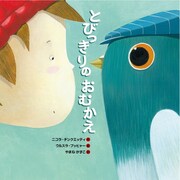 とびっきりのおむかえ [絵本]