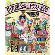 図書館ごよみ&イラスト1200―すぐに使える素材集 [単行本]