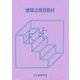 建築法規用教材〈2016〉 改訂第26版 [単行本]
