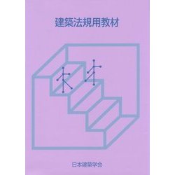 建築法規用教材〈2016〉 改訂第26版 [単行本]