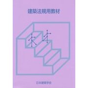 建築法規用教材〈2016〉 改訂第26版 [単行本]