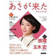 連続テレビ小説 あさが来た ファンブック [ムックその他]