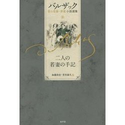 ヨドバシ.com - 二人の若妻の手記(バルザック愛の葛藤・夢魔小説選集 