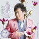 松原健之／木蘭の涙 C/W ブルー・スカイ～あなたと飛びたい～