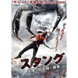 Amazon.co.jp: スタング 人喰い巨大蜂の襲来 [DVD](品