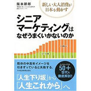 シニアマーケティングはなぜうまくいかないのか―新しい大人消費が日本を動かす [単行本]