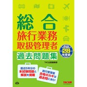 総合旅行業務取扱管理者過去問題集〈平成28年度版〉 [単行本]