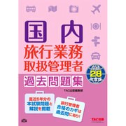 国内旅行業務取扱管理者過去問題集〈平成28年度版〉 [単行本]