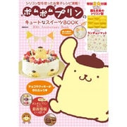ポムポムプリンのキュートなスイーツBOOK [ムックその他]