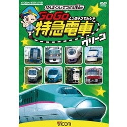 ヨドバシ.com - けん太くんと鉄道博士の GoGo特急電車 グリーン E5系 