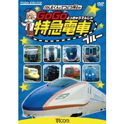 ヨドバシ.com - けん太くんと鉄道博士の GoGo特急電車 ブルー E7系・W7系新幹線とかっこいい特急たち (ビコム キッズシリーズ) [DVD]  通販【全品無料配達】