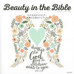 Beauty in the Bible―心が元気をとりもどす、聖書の言葉ぬりえブック [単行本]
