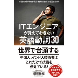 575円 ヨドバシ.com - ITエンジニアが覚えておきたい英語動詞30 [単行本] 通販【全品無料配達】