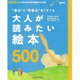 ～“童心"と“好奇心"をくすぐる～ 大人が読みたい絵本: サンエイムック [ムックその他]