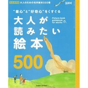～“童心"と“好奇心"をくすぐる～ 大人が読みたい絵本: サンエイムック [ムックその他]