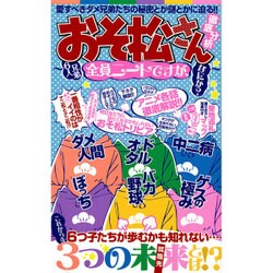 「おそ松さん」徹底分析: マイウェイムック [ムックその他]