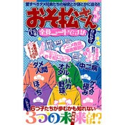 「おそ松さん」徹底分析: マイウェイムック [ムックその他]