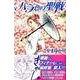 バラ色の聖戦 18（講談社コミックスキス） [コミック]