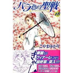 バラ色の聖戦 18（講談社コミックスキス） [コミック]