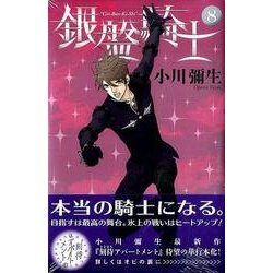 銀盤騎士 8（講談社コミックスキス） [コミック]