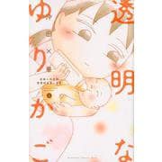 透明なゆりかご（3）(KC　KISS) [コミック]