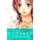 ホリデイラブ～夫婦間恋愛 3（講談社コミックスキス） [コミック]