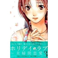 ホリデイラブ～夫婦間恋愛 3（講談社コミックスキス） [コミック]