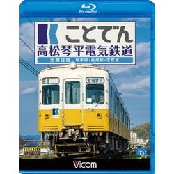 ことでん 高松琴平電気鉄道 全線往復 琴平線・長尾線・志度線 (ビコム ブルーレイ展望) [Blu-ray Disc]