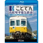 ことでん 高松琴平電気鉄道 全線往復 琴平線・長尾線・志度線 (ビコム ブルーレイ展望)