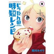 じったんの時短レシピ 3（アフタヌーンKC） [コミック]