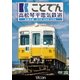 ことでん 高松琴平電気鉄道 全線往復 琴平線・長尾線・志度線 (ビコム ワイド展望) [DVD]