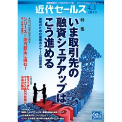 近代セールス 2016年 4/1号 [雑誌]