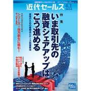 近代セールス 2016年 4/1号 [雑誌]
