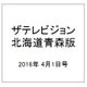 ザテレビジョン北海道青森版 2016年 4/1号 [雑誌]