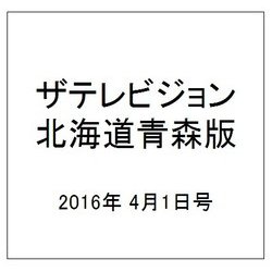 ザテレビジョン北海道青森版 2016年 4/1号 [雑誌]