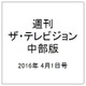 週刊 ザ・テレビジョン 中部版 2016年 4/1号 [雑誌]