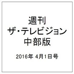 週刊 ザ・テレビジョン 中部版 2016年 4/1号 [雑誌]